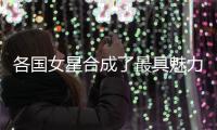 各国女星合成了最具魅力脸型，这是连连看还是真好看？