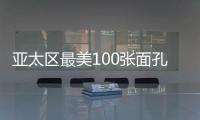 亚太区最美100张面孔：杨超越力压周子瑜 娜扎热巴进榜前十