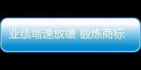 业绩增速放缓 锻炼商标2019年如何发力